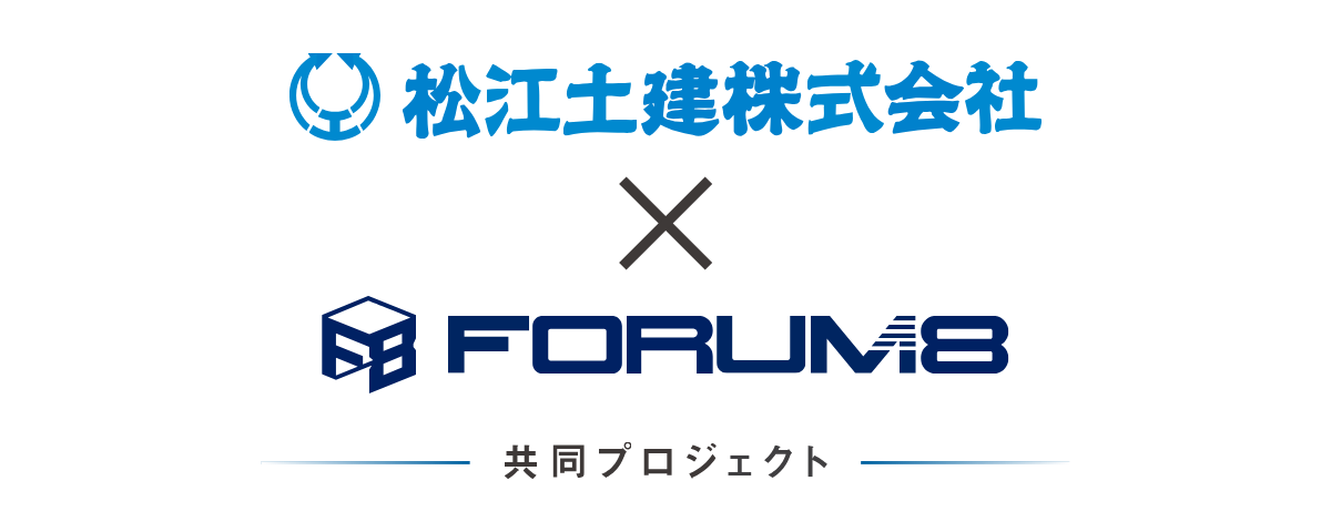 松江土建株式会社 × 株式会社フォーラムエイト