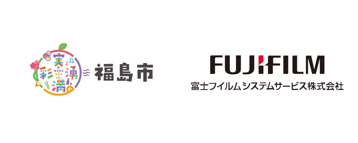 福島市 × 富士フイルムシステムサービス株式会社