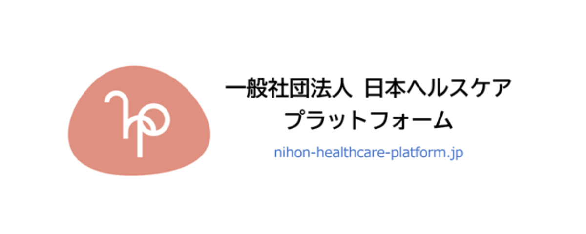 一般社団法人 日本ヘルスケアプラットフォーム