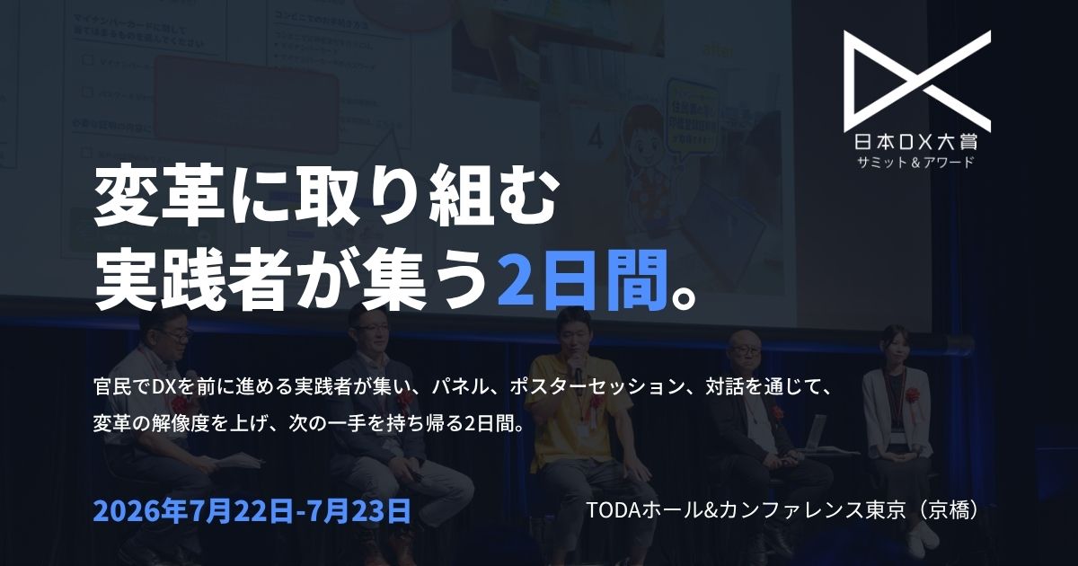 日本DX大賞2026サミット&アワード | 7/22-23 京橋・無料・事前登録制