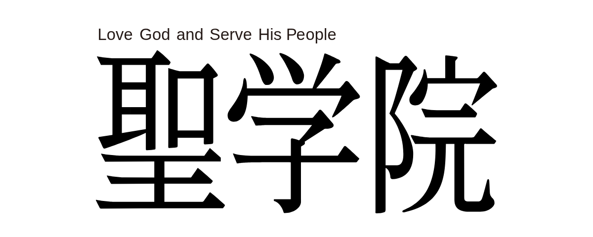 学校法人聖学院（聖学院大学）