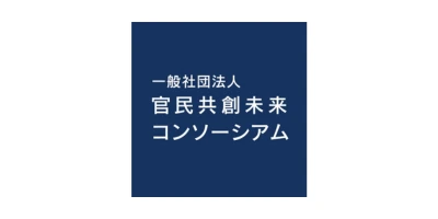 一般社団法人官民共創未来コンソーシアム